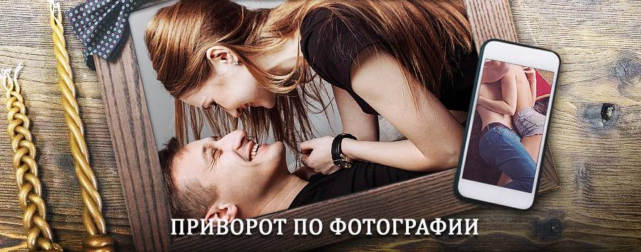 Сильный приворот по фотографии | Белая