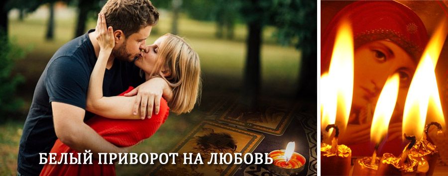 Приворот в домашних условиях на мужчину в Белой