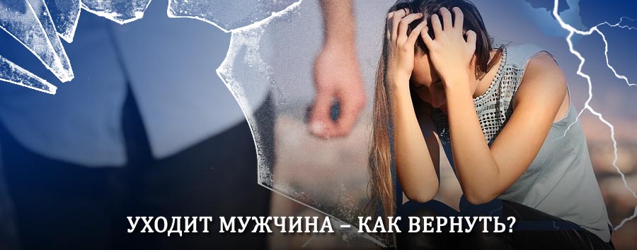 Как вернуть мужа в семью – действенный способ от гадалки в Белой